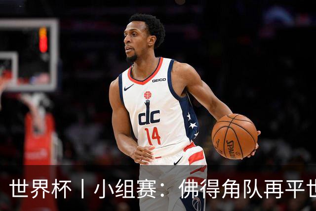 世界杯丨小组赛：佛得角队再平世界杯冠军
