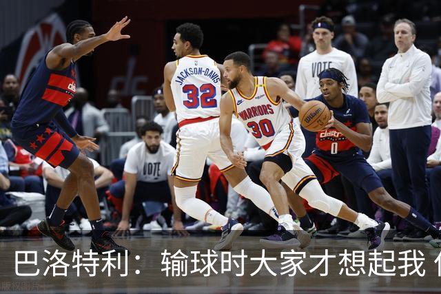 巴洛特利：输球时大家才想起我 但我上也未必能赢