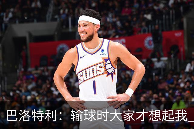 巴洛特利：输球时大家才想起我 但我上也未必能赢