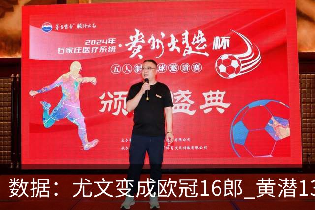 数据：尤文变成欧冠16郎 黄潜13年来首进欧冠8强